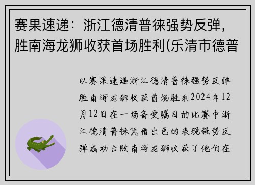赛果速递：浙江德清普徕强势反弹，胜南海龙狮收获首场胜利(乐清市德普电子科技)