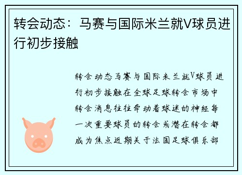 转会动态：马赛与国际米兰就V球员进行初步接触