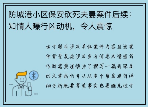 防城港小区保安砍死夫妻案件后续：知情人曝行凶动机，令人震惊