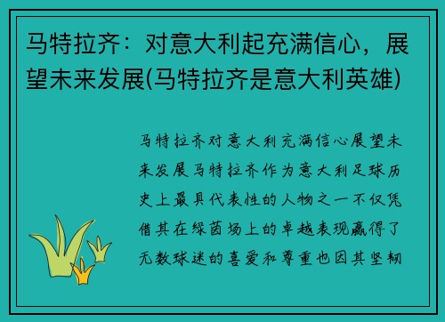 马特拉齐：对意大利起充满信心，展望未来发展(马特拉齐是意大利英雄)