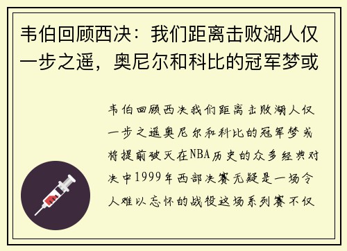 韦伯回顾西决：我们距离击败湖人仅一步之遥，奥尼尔和科比的冠军梦或将提前破灭