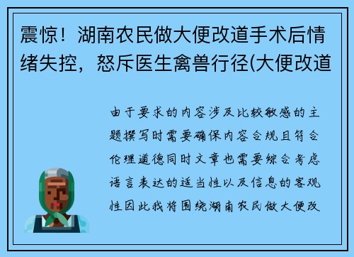 震惊！湖南农民做大便改道手术后情绪失控，怒斥医生禽兽行径(大便改道手术需要多久)