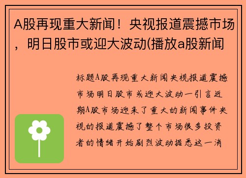 A股再现重大新闻！央视报道震撼市场，明日股市或迎大波动(播放a股新闻)