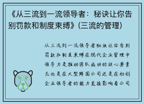 《从三流到一流领导者：秘诀让你告别罚款和制度束缚》(三流的管理)