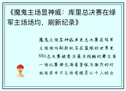 《魔鬼主场显神威：库里总决赛在绿军主场场均，刷新纪录》
