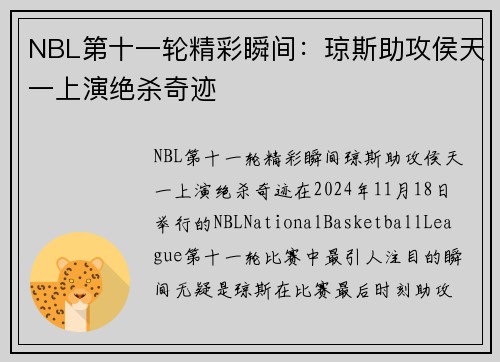 NBL第十一轮精彩瞬间：琼斯助攻侯天一上演绝杀奇迹