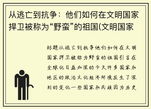 从逃亡到抗争：他们如何在文明国家捍卫被称为“野蛮”的祖国(文明国家和野蛮国家)