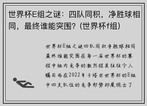 世界杯E组之谜：四队同积，净胜球相同，最终谁能突围？(世界杯f组)
