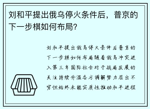 刘和平提出俄乌停火条件后，普京的下一步棋如何布局？