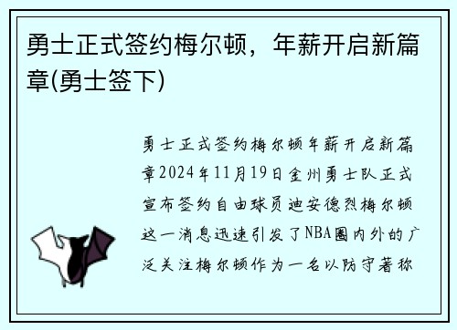 勇士正式签约梅尔顿，年薪开启新篇章(勇士签下)