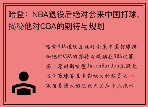 哈登：NBA退役后绝对会来中国打球，揭秘他对CBA的期待与规划