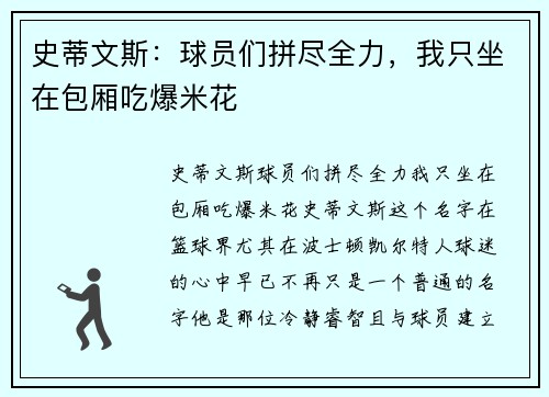 史蒂文斯：球员们拼尽全力，我只坐在包厢吃爆米花