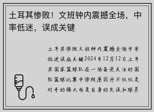 土耳其惨败！文班钟内震撼全场，中率低迷，误成关键