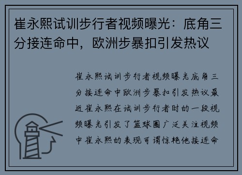 崔永熙试训步行者视频曝光：底角三分接连命中，欧洲步暴扣引发热议