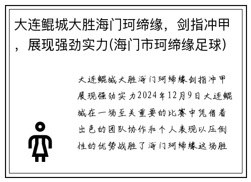 大连鲲城大胜海门珂缔缘，剑指冲甲，展现强劲实力(海门市珂缔缘足球)