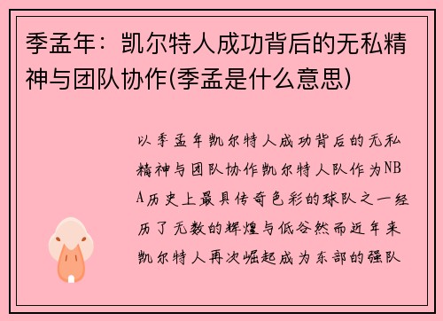 季孟年：凯尔特人成功背后的无私精神与团队协作(季孟是什么意思)