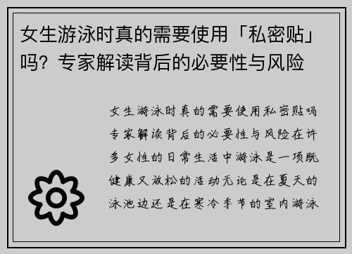 女生游泳时真的需要使用「私密贴」吗？专家解读背后的必要性与风险