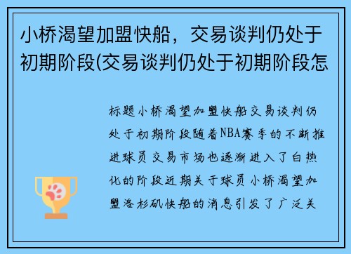 小桥渴望加盟快船，交易谈判仍处于初期阶段(交易谈判仍处于初期阶段怎么办)