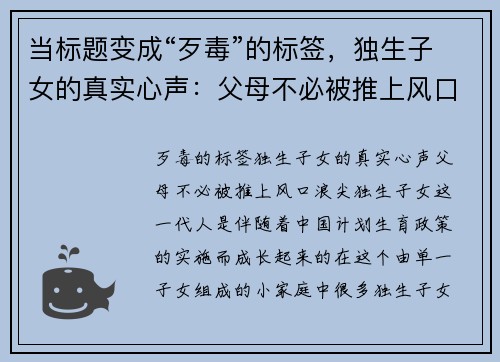 当标题变成“歹毒”的标签，独生子女的真实心声：父母不必被推上风口浪尖