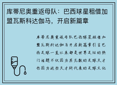 库蒂尼奥重返母队：巴西球星租借加盟瓦斯科达伽马，开启新篇章