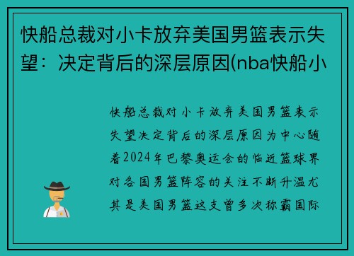 快船总裁对小卡放弃美国男篮表示失望：决定背后的深层原因(nba快船小卡是谁)
