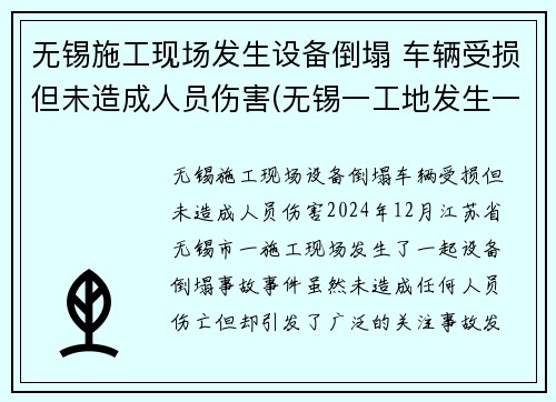 无锡施工现场发生设备倒塌 车辆受损但未造成人员伤害(无锡一工地发生一起事故)