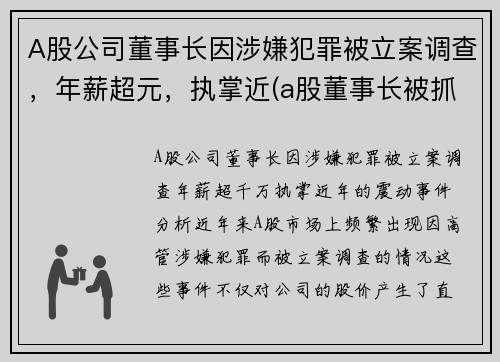 A股公司董事长因涉嫌犯罪被立案调查，年薪超元，执掌近(a股董事长被抓)