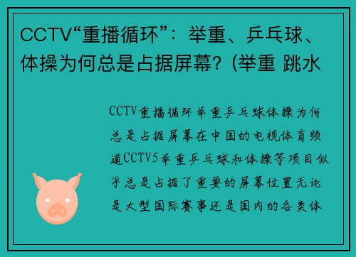CCTV“重播循环”：举重、乒乓球、体操为何总是占据屏幕？(举重 跳水 乒乓球)