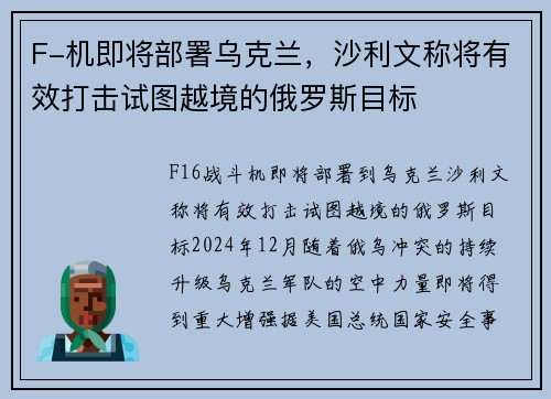 F-机即将部署乌克兰，沙利文称将有效打击试图越境的俄罗斯目标