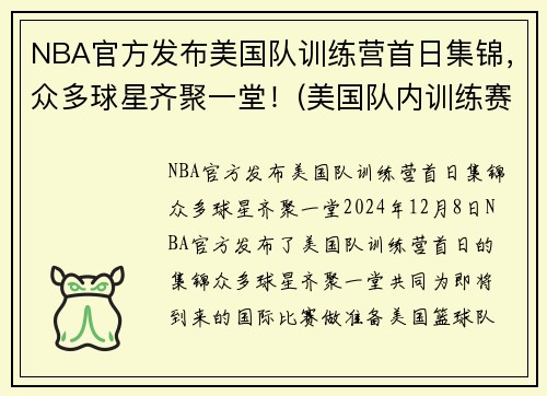 NBA官方发布美国队训练营首日集锦，众多球星齐聚一堂！(美国队内训练赛)