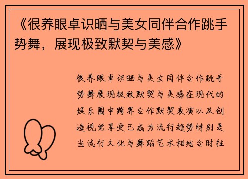 《很养眼卓识晒与美女同伴合作跳手势舞，展现极致默契与美感》