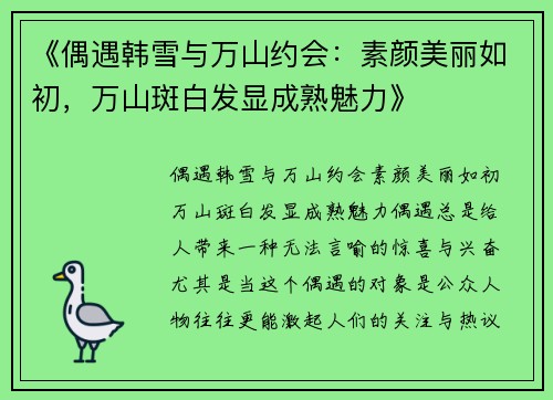 《偶遇韩雪与万山约会：素颜美丽如初，万山斑白发显成熟魅力》
