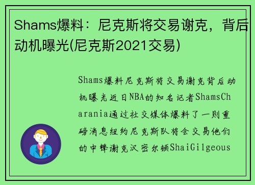 Shams爆料：尼克斯将交易谢克，背后动机曝光(尼克斯2021交易)