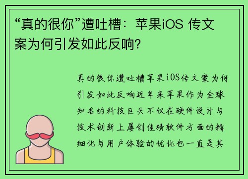 “真的很你”遭吐槽：苹果iOS 传文案为何引发如此反响？