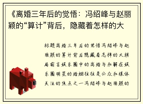 《离婚三年后的觉悟：冯绍峰与赵丽颖的“算计”背后，隐藏着怎样的大棋局？》