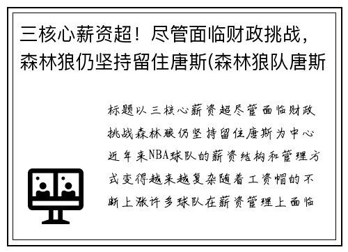 三核心薪资超！尽管面临财政挑战，森林狼仍坚持留住唐斯(森林狼队唐斯)