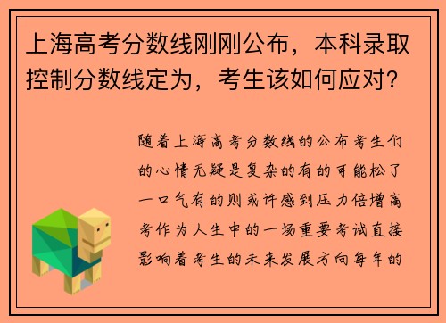 上海高考分数线刚刚公布，本科录取控制分数线定为，考生该如何应对？