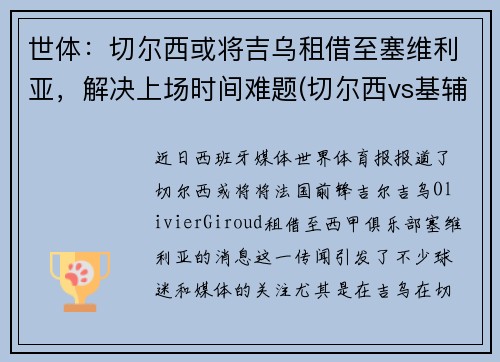 世体：切尔西或将吉乌租借至塞维利亚，解决上场时间难题(切尔西vs基辅迪纳摩)