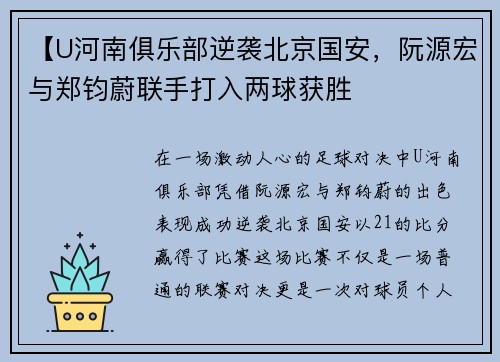 【U河南俱乐部逆袭北京国安，阮源宏与郑钧蔚联手打入两球获胜