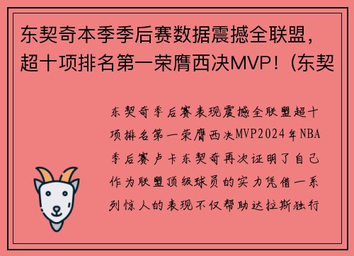 东契奇本季季后赛数据震撼全联盟，超十项排名第一荣膺西决MVP！(东契奇季后赛最高分)