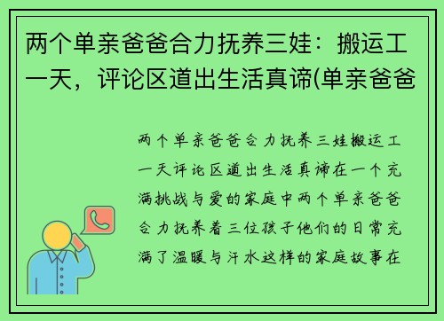两个单亲爸爸合力抚养三娃：搬运工一天，评论区道出生活真谛(单亲爸爸带两个小孩有何补贴)