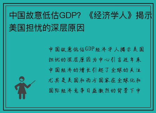 中国故意低估GDP？《经济学人》揭示美国担忧的深层原因