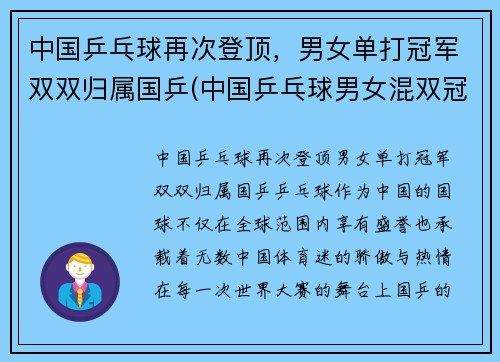 中国乒乓球再次登顶，男女单打冠军双双归属国乒(中国乒乓球男女混双冠军名单)