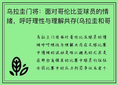 乌拉圭门将：面对哥伦比亚球员的情绪，呼吁理性与理解共存(乌拉圭和哥伦比亚足球)