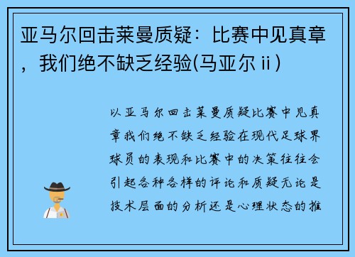 亚马尔回击莱曼质疑：比赛中见真章，我们绝不缺乏经验(马亚尔ⅱ)