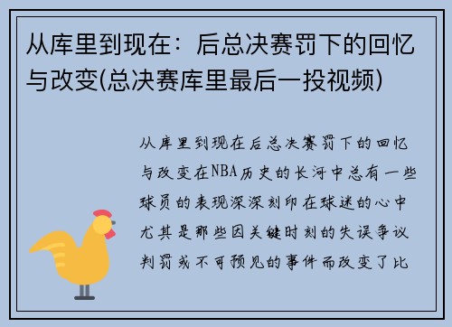 从库里到现在：后总决赛罚下的回忆与改变(总决赛库里最后一投视频)