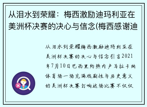 从泪水到荣耀：梅西激励迪玛利亚在美洲杯决赛的决心与信念(梅西感谢迪马利亚)