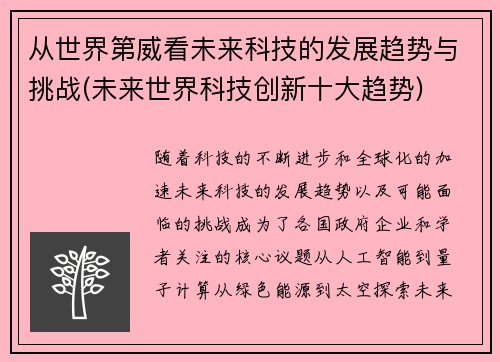 从世界第威看未来科技的发展趋势与挑战(未来世界科技创新十大趋势)