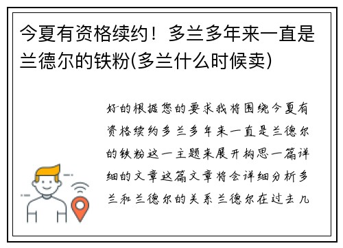 今夏有资格续约！多兰多年来一直是兰德尔的铁粉(多兰什么时候卖)