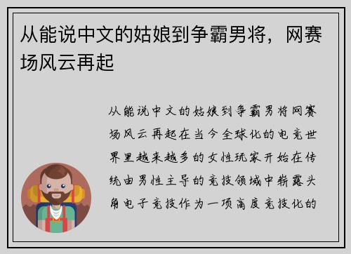 从能说中文的姑娘到争霸男将，网赛场风云再起